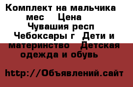 Комплект на мальчика 3-6 мес. › Цена ­ 350 - Чувашия респ., Чебоксары г. Дети и материнство » Детская одежда и обувь   